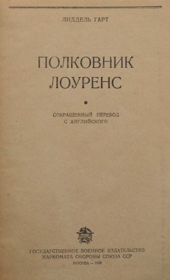 Лиддел Гарт Б.Г. Полковник Лоуренс. Сокращенный перевод с английского. М.: Воениздат, 1939.